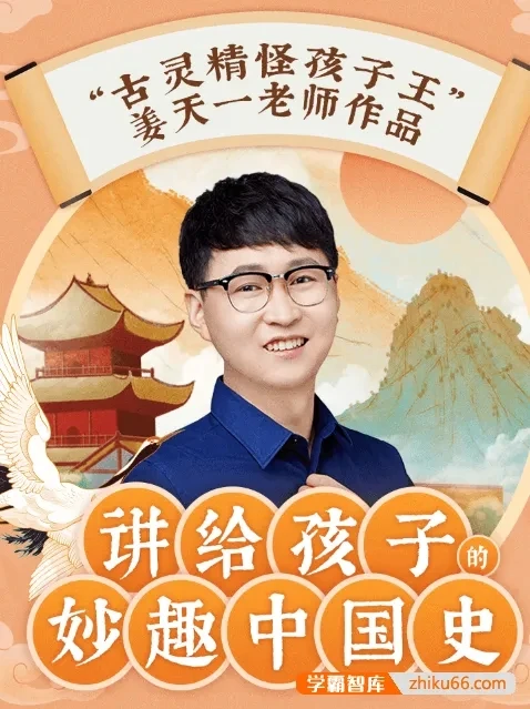 讲给孩子的妙趣中国史-MP3-八方网创