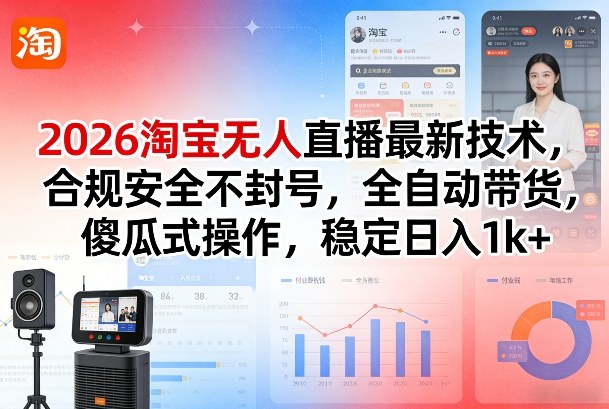 2026淘宝无人直播最新技术，合规安全不封号，全自动带货，傻瓜式操作，稳定日入1k+【揭秘】-八方网创