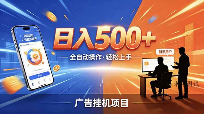 合规线上广告轻任务,闲暇智能操作,新手轻松上手,多劳多得稳定增收。-八方网创