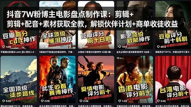 （18149期）抖音7W粉博主电影盘点制作课：剪辑+配音+素材获取全教，解锁伙伴计划+商单收徒收益-八方网创