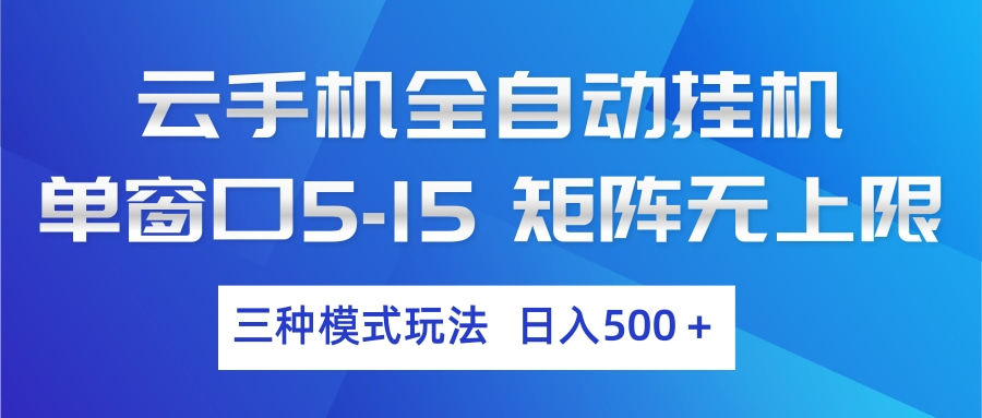 云手机全自动挂机 三种模式玩法 日入500+-八方网创