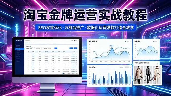 【精】2026 淘宝金牌运营实战教程,SEO权重优化万相台推广,数据化运营爆款打造全教学-八方网创