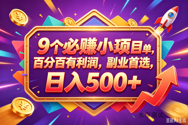 (18462期)9个必赚钱的小项目,百分百赚米,无脑简单,副业首选,日入380+-八方网创