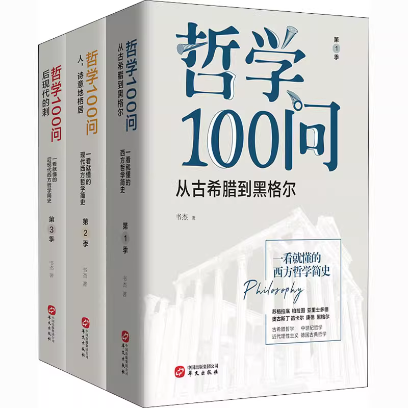 哲学100问（三季全）-八方网创
