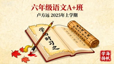 六年级语文A+卢方远【2025年：上】-八方网创