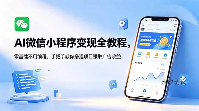 【精】AI微信小程序变现全教程，零基础不用编程，手把手教你搭建项目赚取广告收益-八方网创