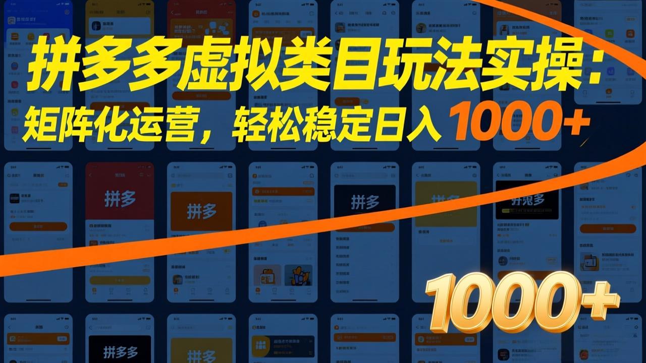 拼多多虚拟类目玩法实操：矩阵化运营，轻松稳定日入 1000+-八方网创
