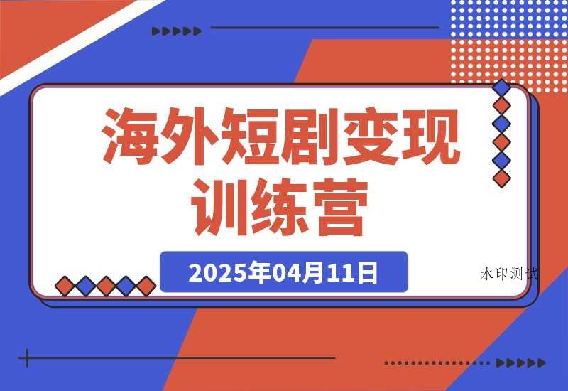 【精】海外短剧变现训练营，从0-1全面讲解Facebook短剧-八方网创