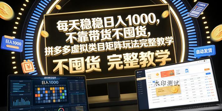 每天稳稳日入1000,不靠带货不囤货,拼多多虚拟类目矩阵玩法完整教学【揭秘】-八方网创