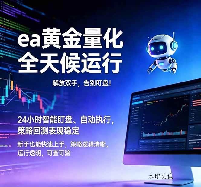 （18597期）EA黄金量化，绿色稳定，24小时运行，小白轻松入手，日入1000+-八方网创