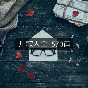 儿歌大全 570首-八方网创