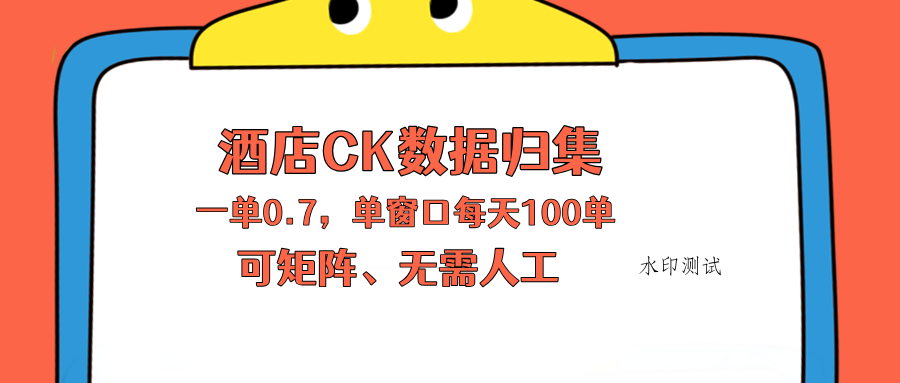 上班也能玩的酒店CK数据归集，一单0.7单窗口每天可做100单，一个人就能矩阵操作-八方网创