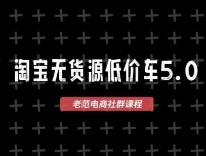 淘宝无货源价车5.0，2026最新VIP淘宝无货源课程，1688代发，蓝海选品，零成本创业首选（更新26年4月）-八方网创