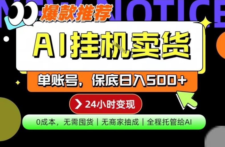 AI挂G卖货,完全解放双手,隔天出收益,单账号轻松日入500+,0成本出单变现【揭秘】-八方网创
