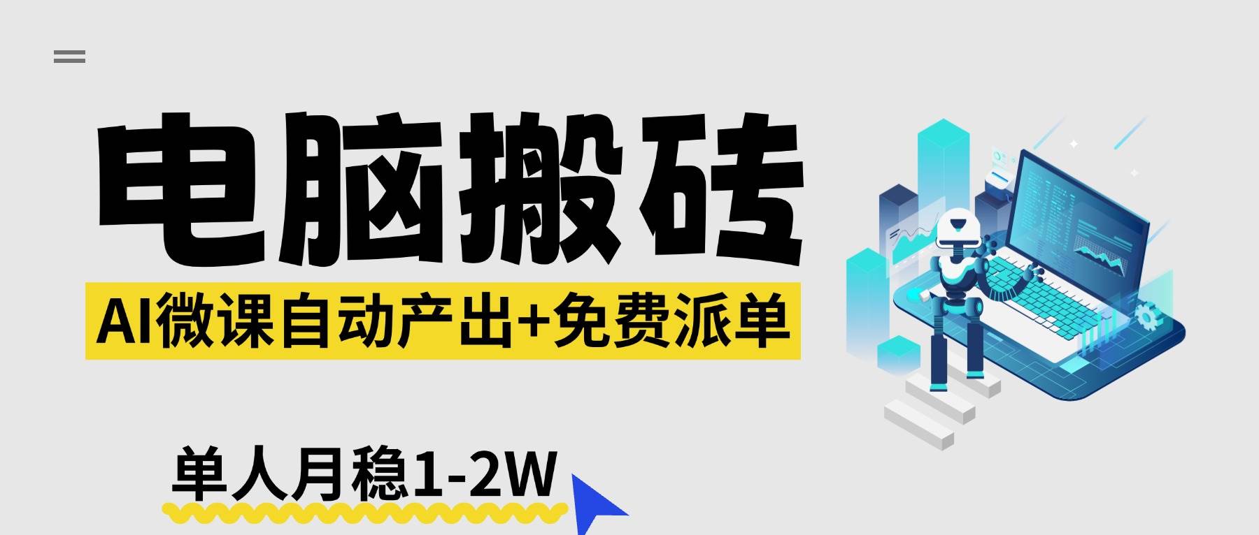 （17800期）【2026风口】AI微课电脑搬砖：全自动产出+免费派单资源，单人月稳1-2W-八方网创