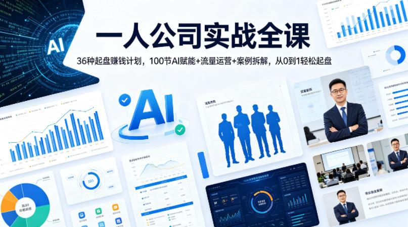 一人公司实战全课｜36种起盘賺钱计划，100节AI赋能+流量运营+案例拆解，从0到1轻松起盘-八方网创