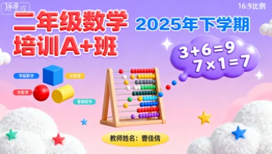 二年级数学培训A+班曹佳倩【2025年：下】-八方网创