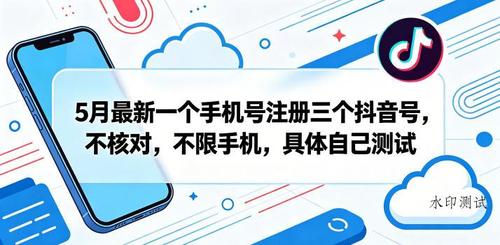 5月最新一个手机号注册三个抖音号,不核对,不限手机,具体自己测试-八方网创