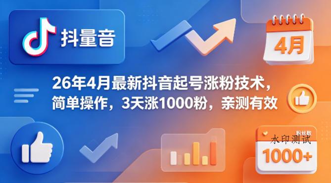 26年4月最新抖音起号涨粉技术，简单操作，3天涨1000粉，亲测有效-八方网创