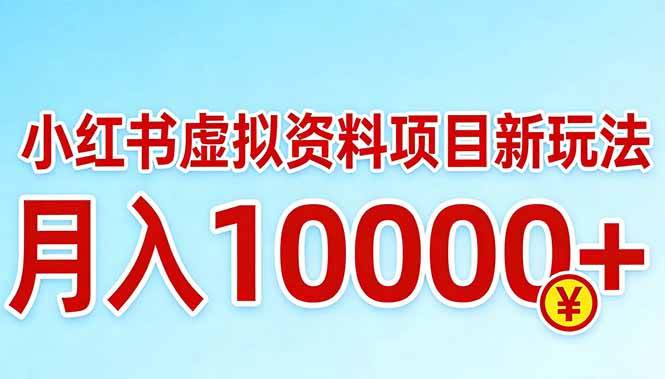 （17631期）小红书虚拟资料项目最新玩法，月入10000＋-八方网创