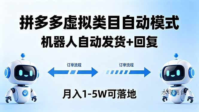多多虚拟类目自动模式,机器人自动发货 + 回复,月入 1-5W 可落地-八方网创
