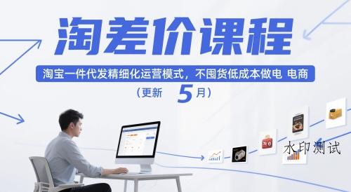 淘差价课程,淘宝一件代发精细化运营模式,不囤货低成本做电商(更新26年6月)-八方网创