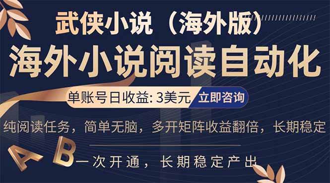 （17764期）海外武侠小说挂机，单张号日赚 3 美金，看武侠小说赚美金，网文阅读项目，长期稳定收益…-八方网创