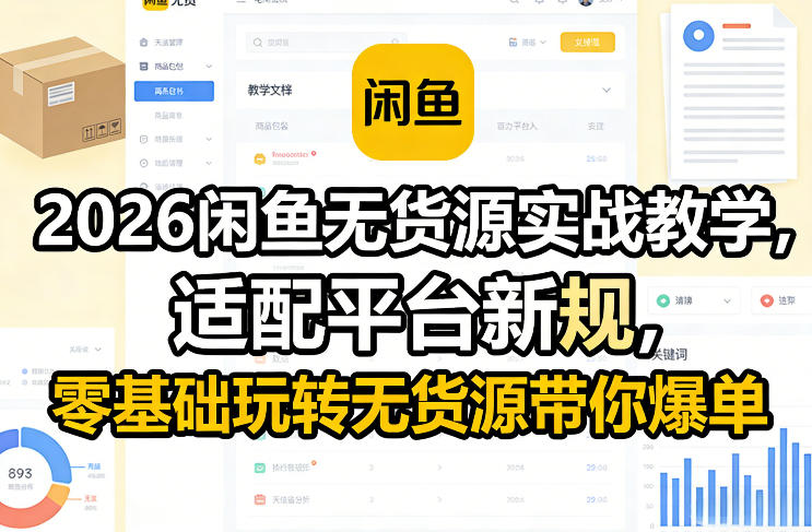 2026闲鱼无货源实战教学,适配平台新规,零基础玩转无货源带你爆单-八方网创