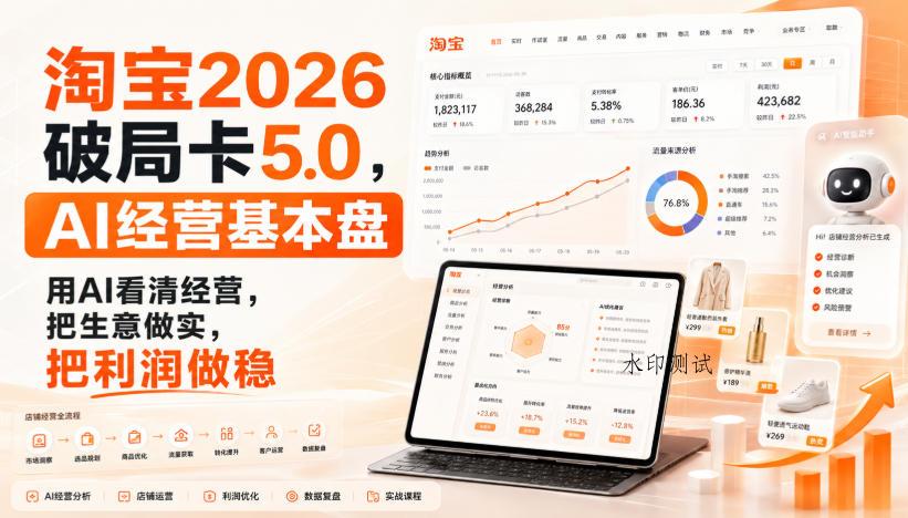 智篆商业-淘宝2026破局卡5.0，AI经营基本盘，用AI看清经营，把生意做实，把利润做稳-八方网创