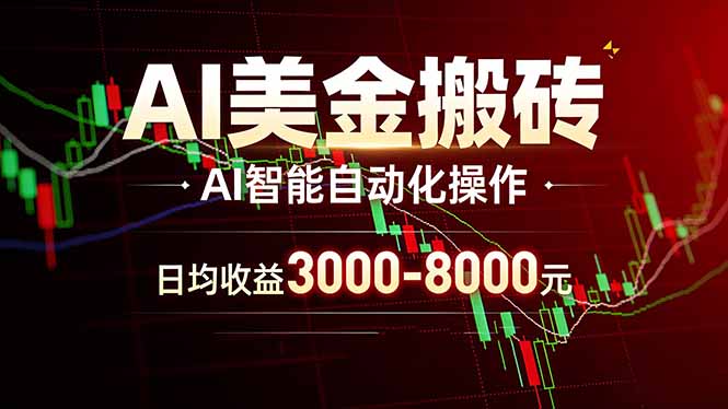 AI美金搬砖项目 | 日入3000-8000元 | 实地可考察 | 主业副业增收首选-八方网创