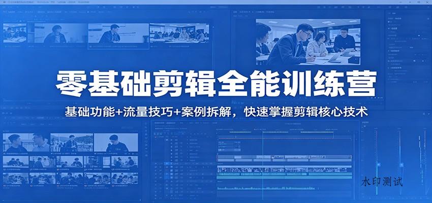 零基础剪辑全能训练营：基础功能+流量技巧+案例拆解，快速掌握剪辑核心技术-八方网创