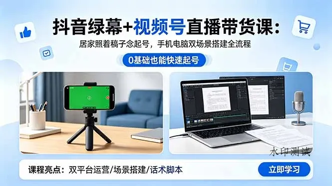 【精】抖音绿幕+视频号直播带货课:居家照着稿子念起号,手机电脑双场景搭建全流程-八方网创