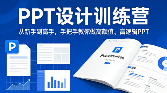 PPT设计训练营，从新手到高手，手把手教你做高颜值、高逻辑PPT-八方网创