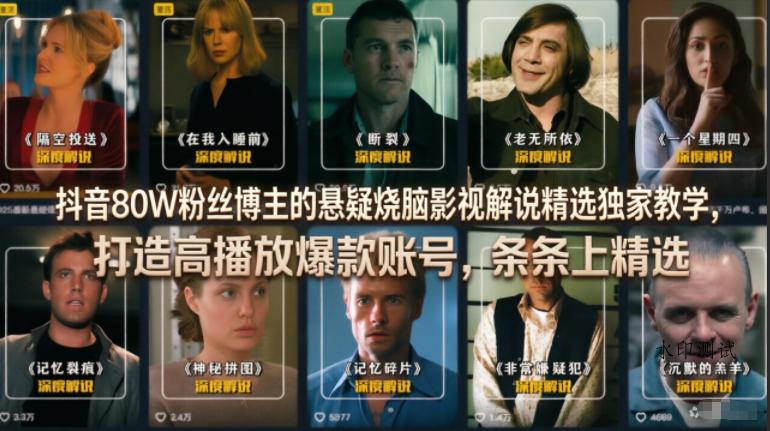 【精】抖音80W粉丝博主的悬疑烧脑影视解说精选独家教学，打造高播放爆款账号，条条上精选-八方网创