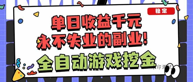 （18123期）靠谱全自动游戏搬砖项目，日入1k+，稳定可矩阵！-八方网创