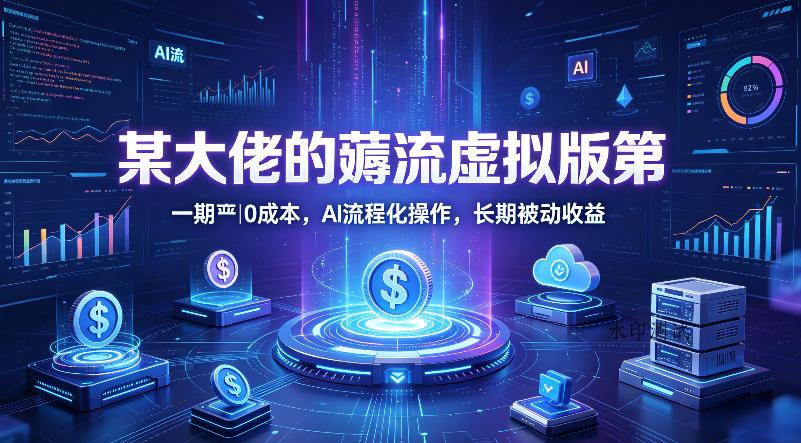 【精】绅白的薅流虚拟版第一期丨0成本,AI流程化操作,长期被动收益 【精】绅白的薅流虚拟版第一期丨0成本,AI流程化操作,长期被动收益