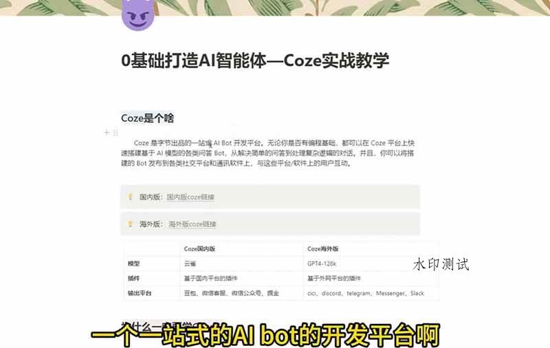 （18950期）4小时极速入门Coze！从创建游戏NPC到部署Discord，零基础小白也能做出AI智能体-八方网创