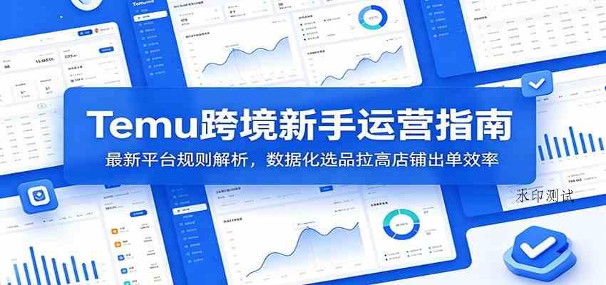 Temu跨境新手运营指南：最新平台规则解析，数据化选品拉高店铺出单效率-八方网创