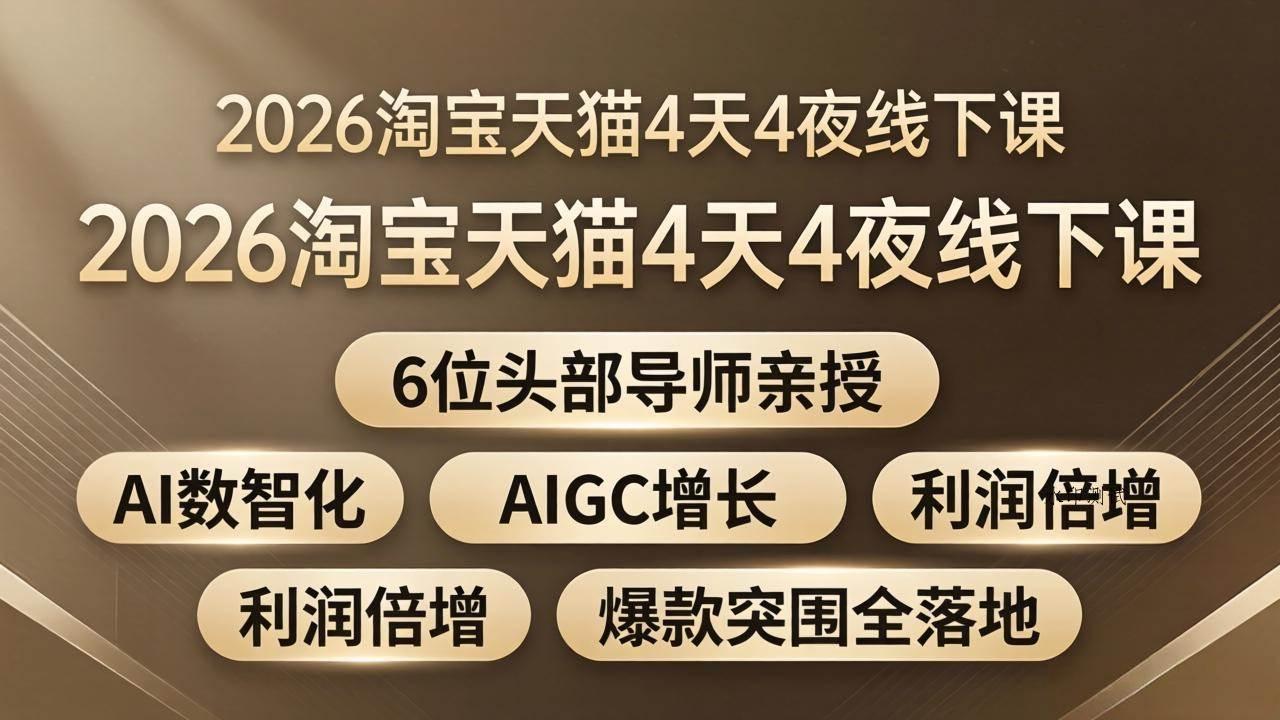 （18054期）2026淘宝天猫4天4夜线下课：6位头部导师亲授，AI数智化+AIGC增长+利润倍增+爆款突围全落地-八方网创
