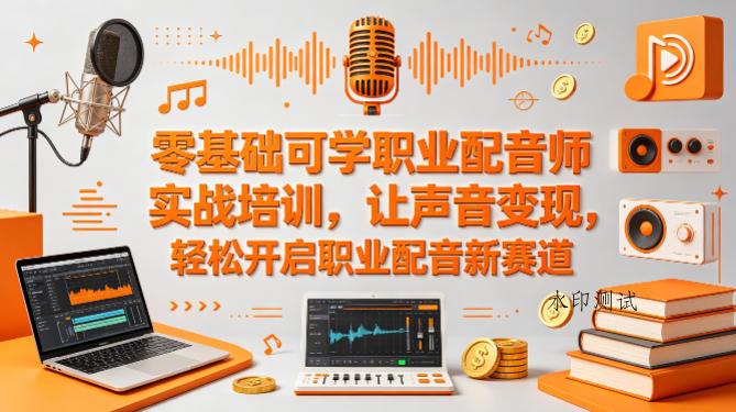 零基础可学职业配音师实战培训，让声音变现，轻松开启职业配音新赛道-八方网创