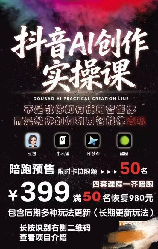 （18197期）抖音AI创作变现课，覆盖豆包/醒图/即梦/小云雀实操，长期更新玩法，高效产出优质内容-八方网创