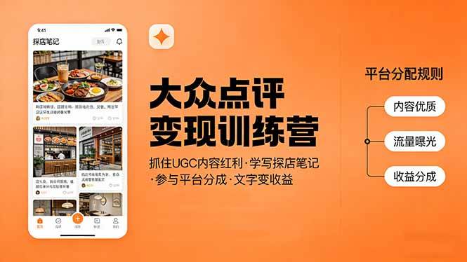 （17647期）大众点评变现训练营：抓住UGC内容红利，学写探店笔记，参与平台分成，让文字直接变收益-八方网创