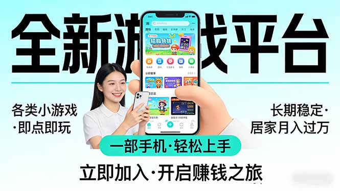全新平台各类小游戏 一部手机即可操作 小白轻松上手 长期稳定 居家月入过万！！！-八方网创
