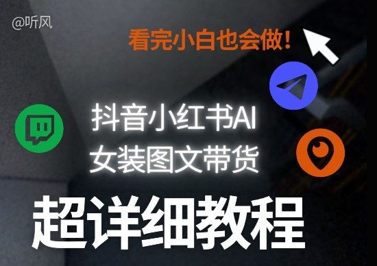 抖音小红书AI女装图文带货教程全拆解!小白看了也会做,可批量可矩阵玩法-八方网创