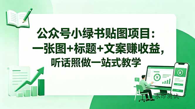 公众号小绿书贴图项目:一张图+标题+文案赚收益,听话照做一站式教学-八方网创