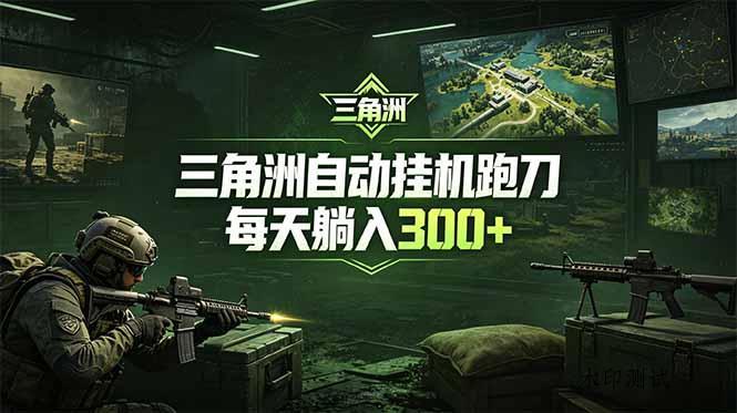 最新版全自动脚本,全程托管,省心省力,日均躺赚300+。-八方网创