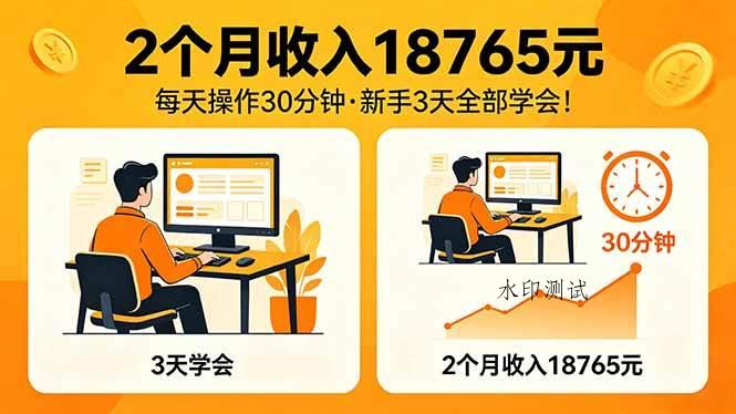 (18221期)2个月收入18765元,每天操作30分钟,2026年升级版Ai项目!-八方网创