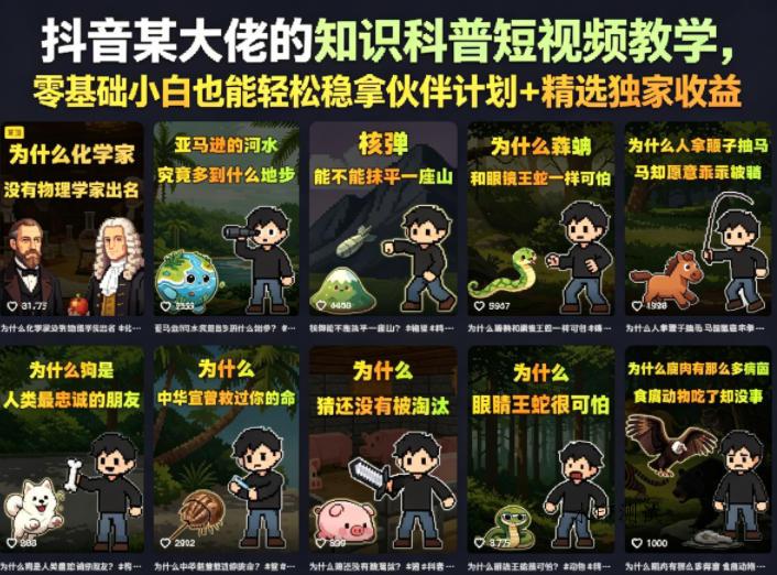 抖音某大佬的知识科普短视频教学，零基础小白也能轻松稳拿伙伴计划+精选独家收益-八方网创