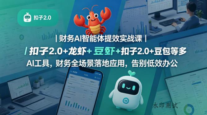 财务AI智能体提效实战课｜扣子2.0+龙虾+豆包等多AI工具，财务全场景落地应用，告别低效办公-八方网创