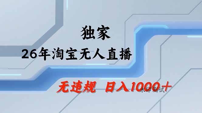 （18574期）【最新】淘宝无人直播：不违规、不封号，直播35小时狂卖13万，全年都是旺季，还能批量矩阵操作-八方网创